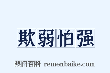 欺弱怕强是什么意思的图片